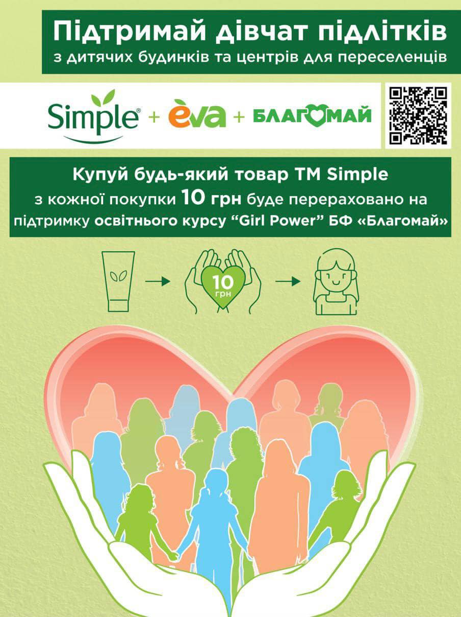 Акція сумісно з брендом Simple та мережею магазинів EVA!