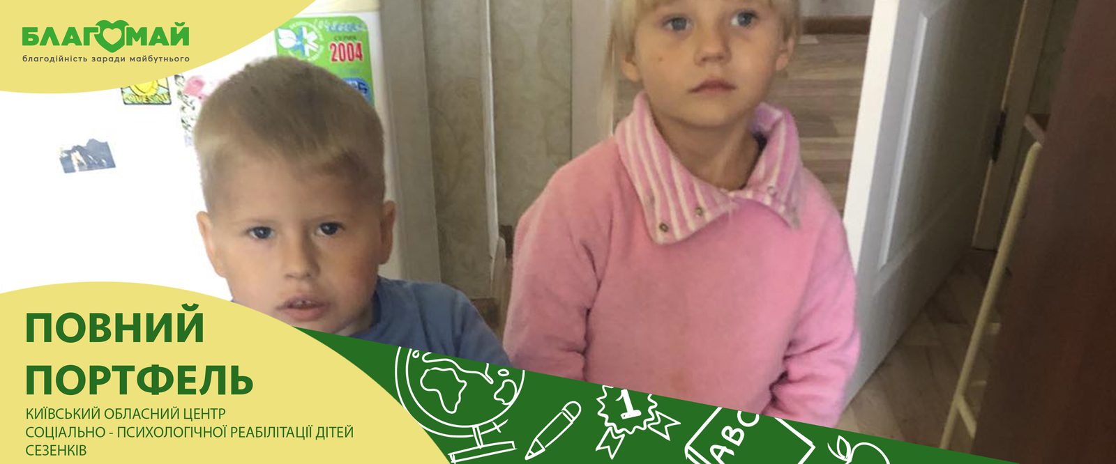Благодійний внесок у розмірі 20 000 грн від компанії ТОВ "Кредитекспрес Юкрейн Ел.Ел. Сi." надійшов до фонду "Благомай" в рамках благодійної програми "Повний портфель".