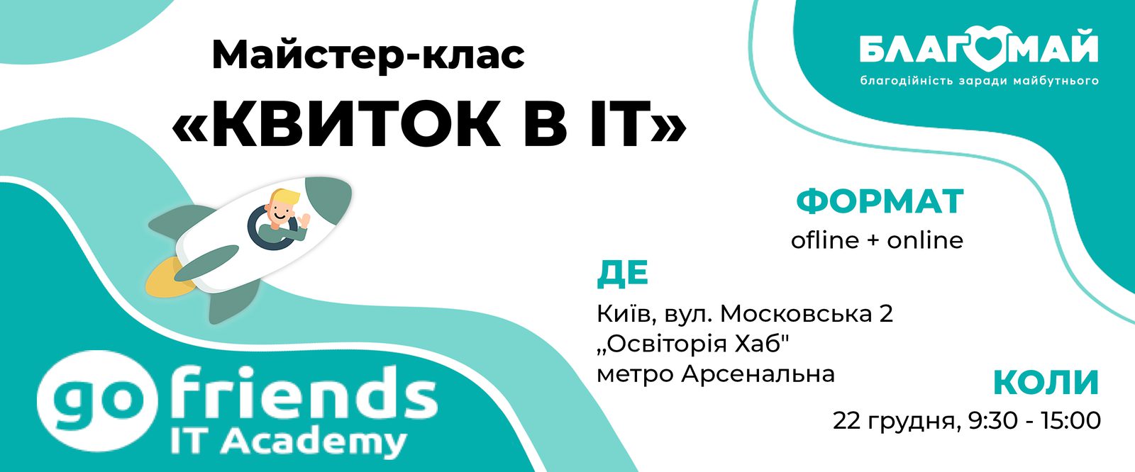 On December 22, together with GoFriends IT Academy, we will hold a charity master class "Ticket to IT"