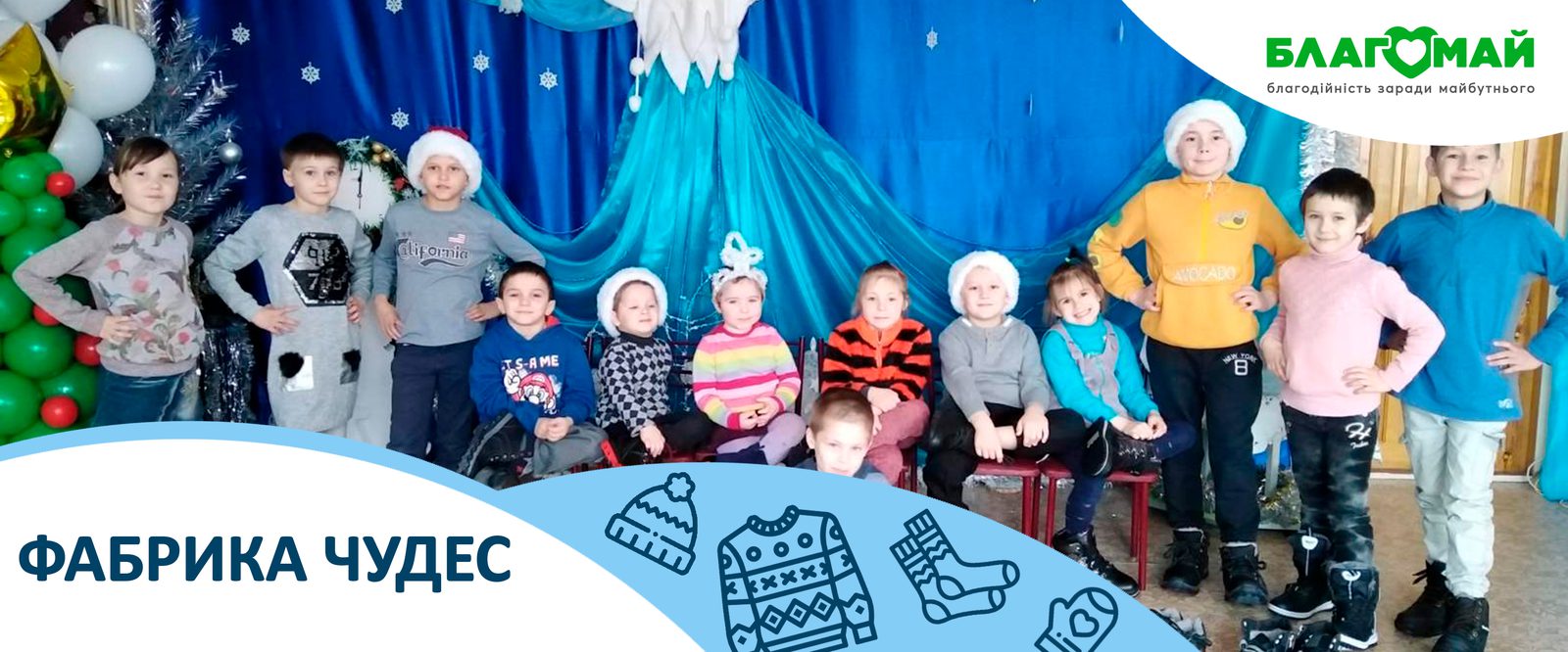 The charitable contribution in the amount of UAH 20,000 was received by the Blagomay Foundation within the framework of the Wonder Factory program