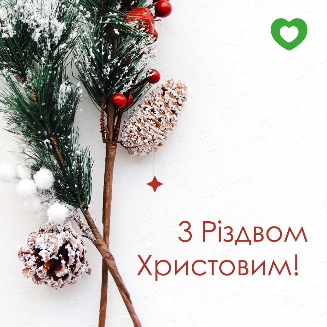 Вітаємо з Різдвом!