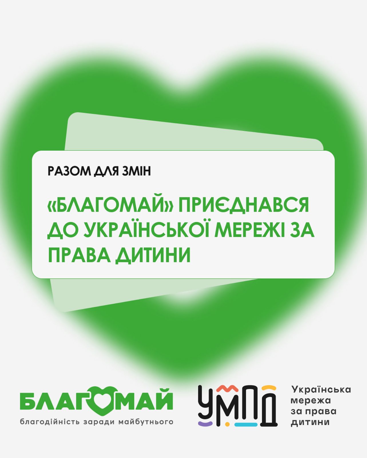 БФ "Благомай" приєднався до Української мережі за права дітей