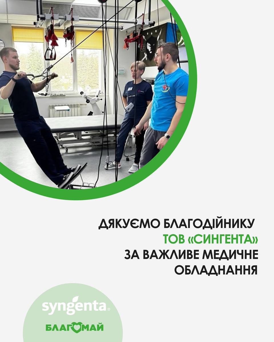 Реабілітаційне та медичне обладнання за підтримки компанії "Сингента"