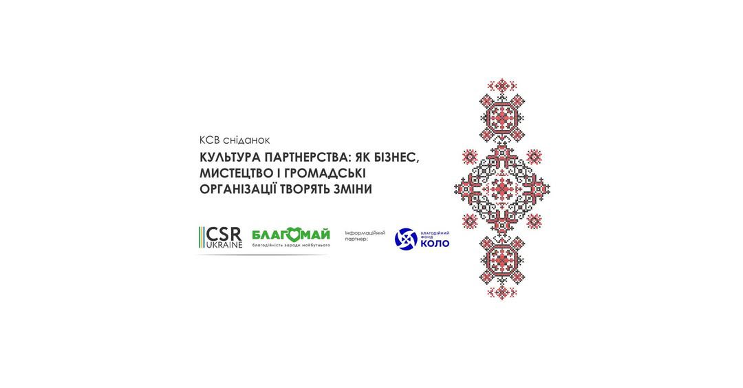 КСВ сніданок: "Культура партнерства: як бізнес, мистецтво і громадські організації творять зміни”.