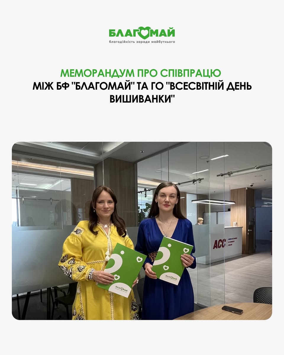 Меморандум про свіпрацю між БФ "Благомай" та ГО "Всесвітній день Вишиванки"
