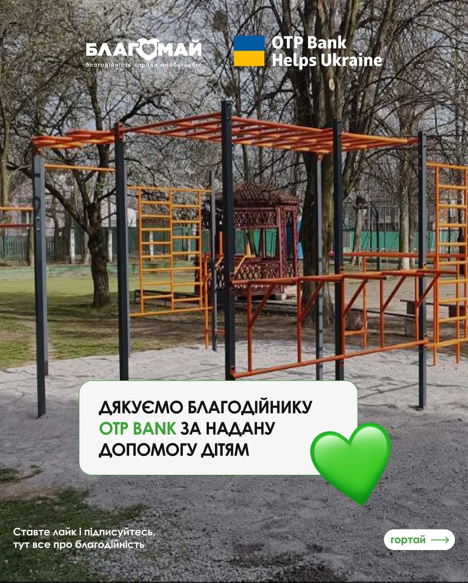 The construction of an outdoor sports playground for the Stryzhavka Orphanage in Vinnytsia region has been completed.