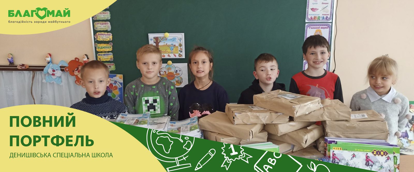 Благодійний внесок у розмірі 13 100 грн від благодійників надійшов до фонду “Благомай” у рамках благодійної програми “Повний Портфель”.
