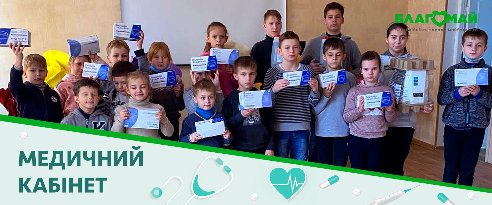 The charitable contribution in the amount of UAH 16 950 was received by the Blagomay Charitable Foundation within the framework of the Medical Office program