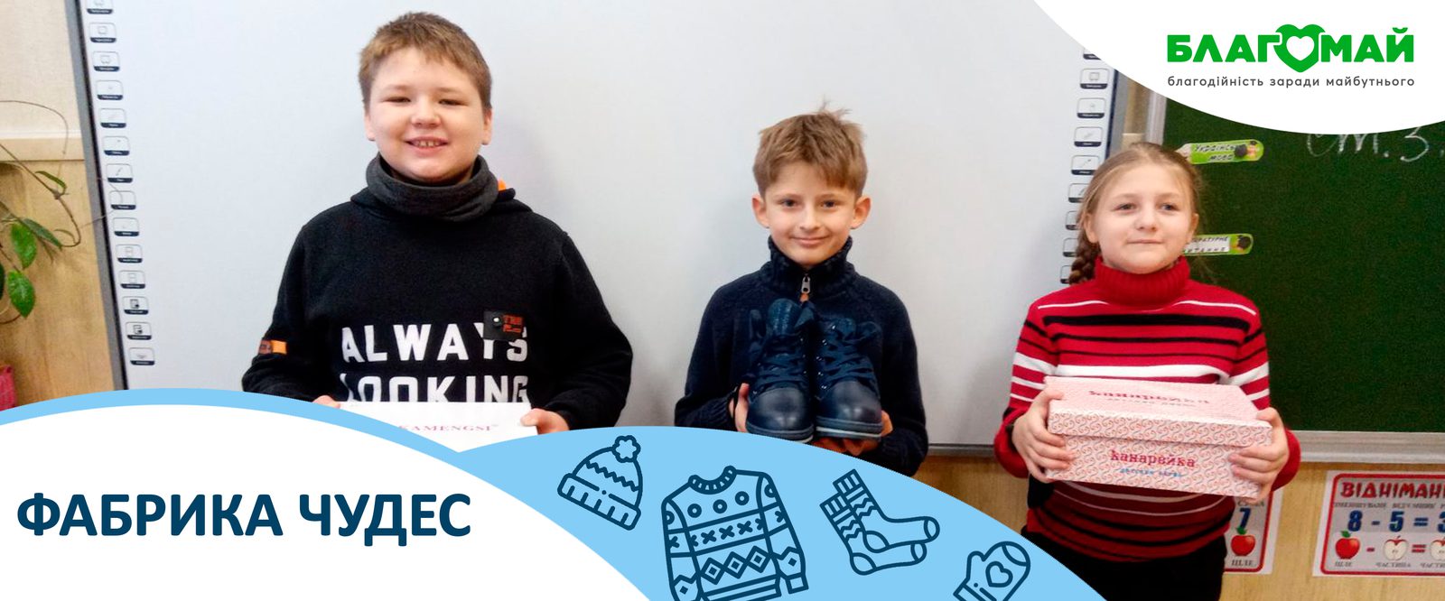 The charitable contribution in the amount of UAH 17,530 was received by the Blagomay Foundation within the framework of the Wonder Factory program