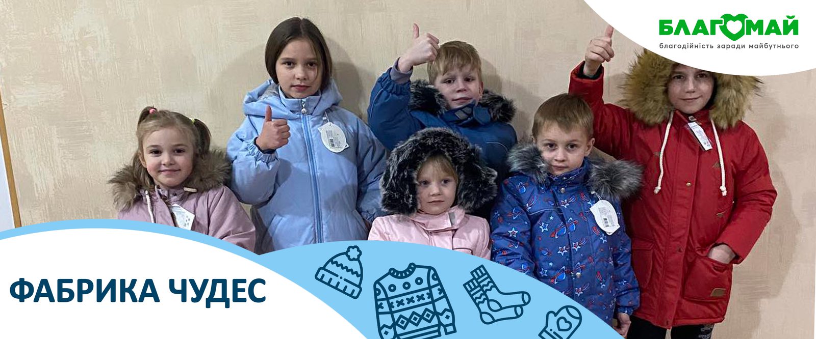 The charitable contribution in the amount of UAH 139,302 was donated to the Blagomay Charitable Foundation within the framework of the Factory of Miracles program.