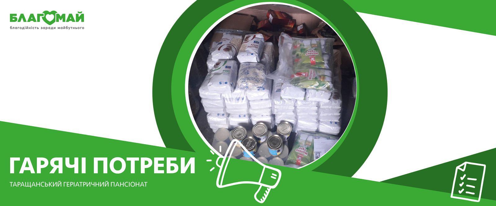 As part of the Hot Needs charity program, the Blagomay Foundation received assistance in the amount of UAH 68,581 October 25 to the Tarashcha geriatric boarding house.