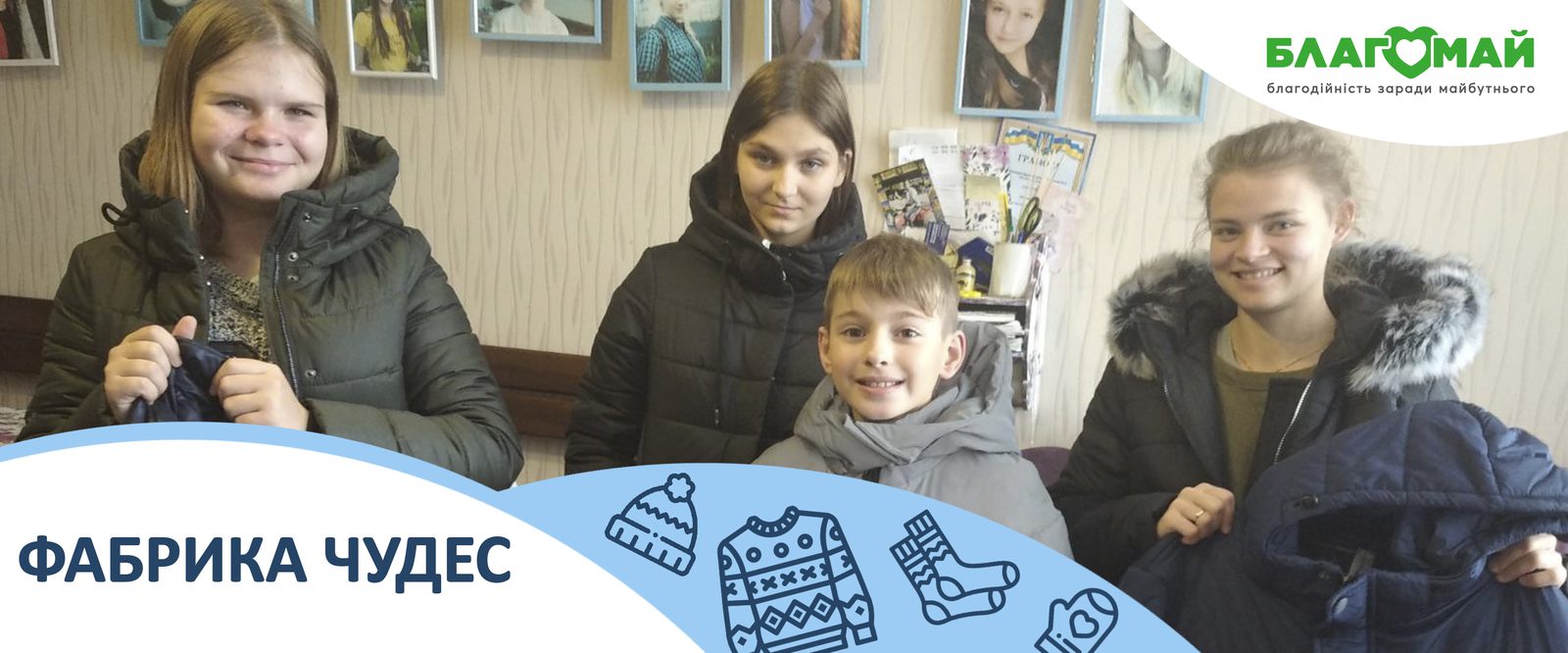 The charitable contribution in the amount of UAH 32,480 from Megogo was donated to the Blagomay Foundation as part of the Factory of Miracles charity program.
