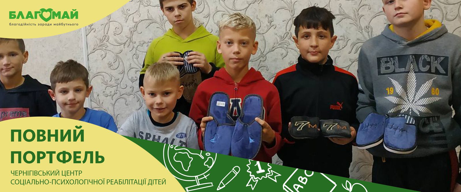 Благодійний внесок у розмірі 15 000 грн від благодійників фонду, надійшов до фонду "Благомай" в рамках благодійної програми "Повний портфель".
