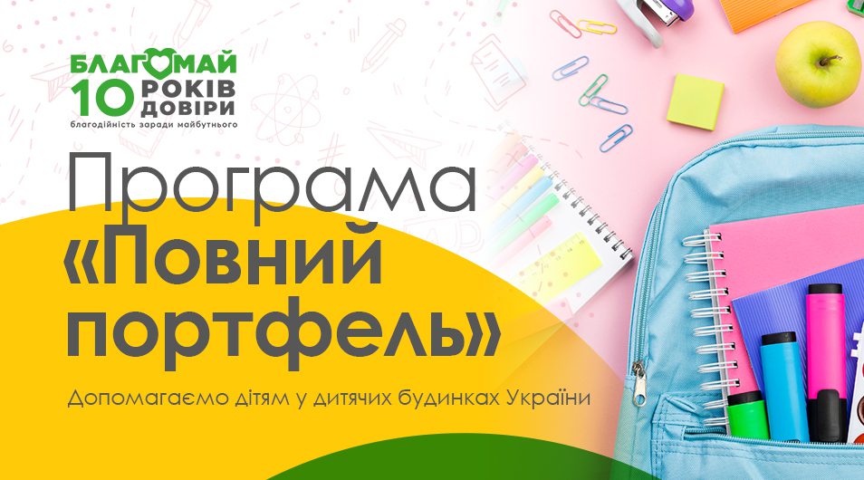 ПРОГРАМА "ПОВНИЙ ПОРТФЕЛЬ"