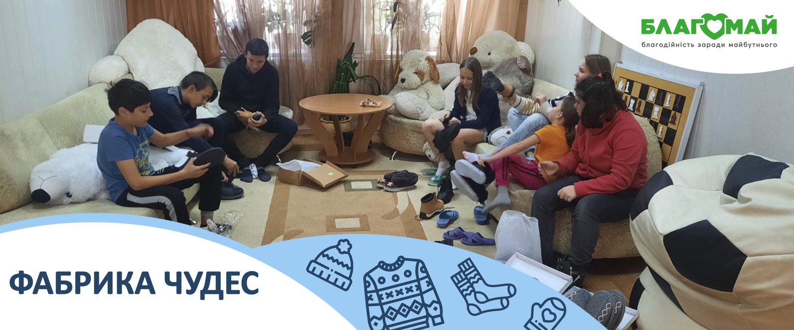The charitable contribution in the amount of UAH 42,755 from ZZV DEK LLC was received by the Blagomay Foundation as part of the Factory of Miracles charity program.