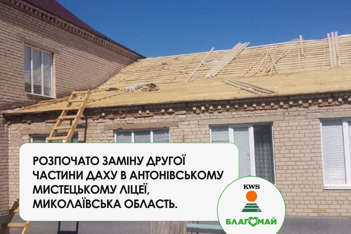 Replacement of the Roof at Antonivskyi Art Lyceum Continues