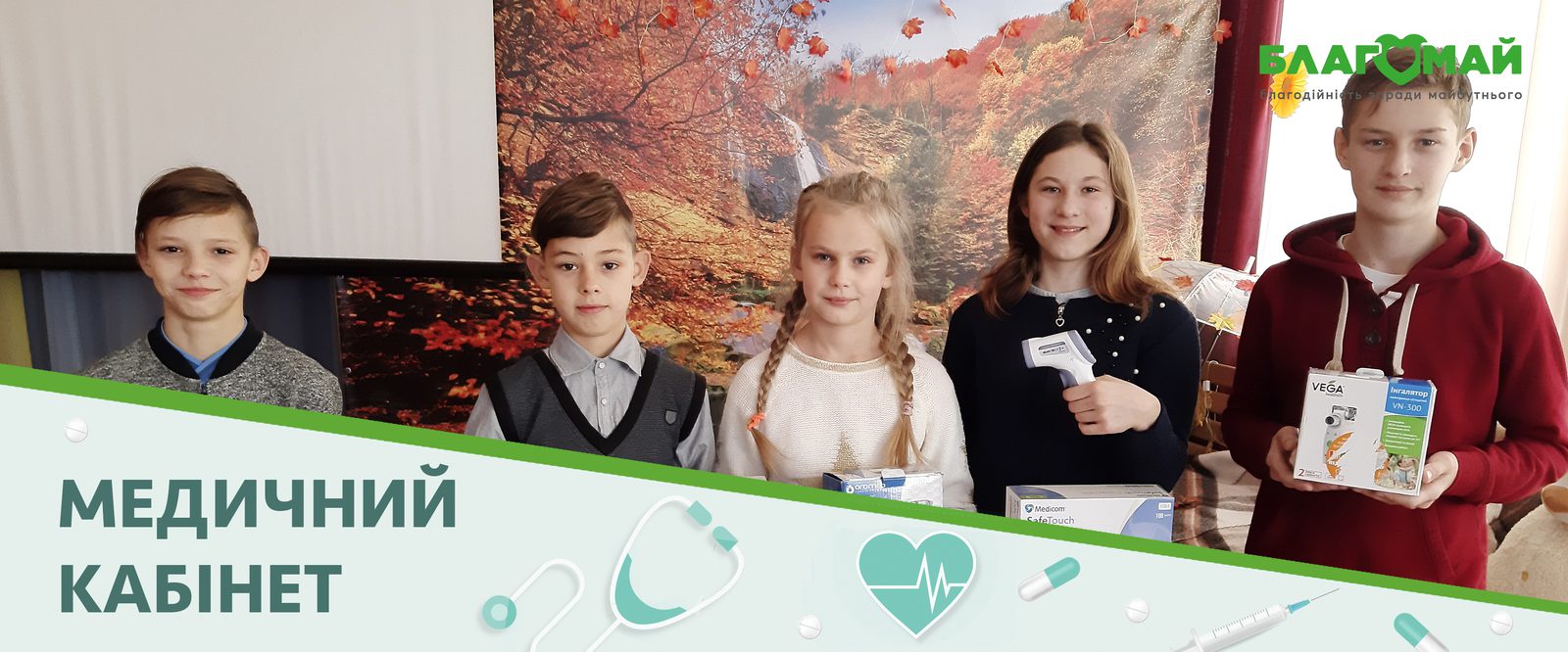 The charitable contribution in the amount of UAH 102,000 was received by the Blagomay Foundation within the framework of the Medical Cabinet charity program.