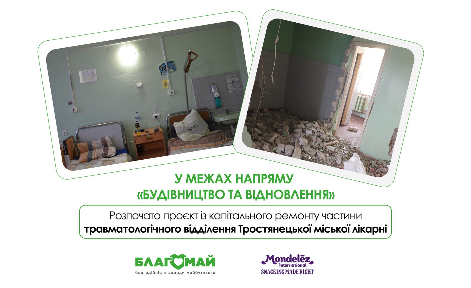 У Тростянецькій міській лікарні офіційно стартував масштабний проєкт із капітального ремонту частини травматологічного відділення