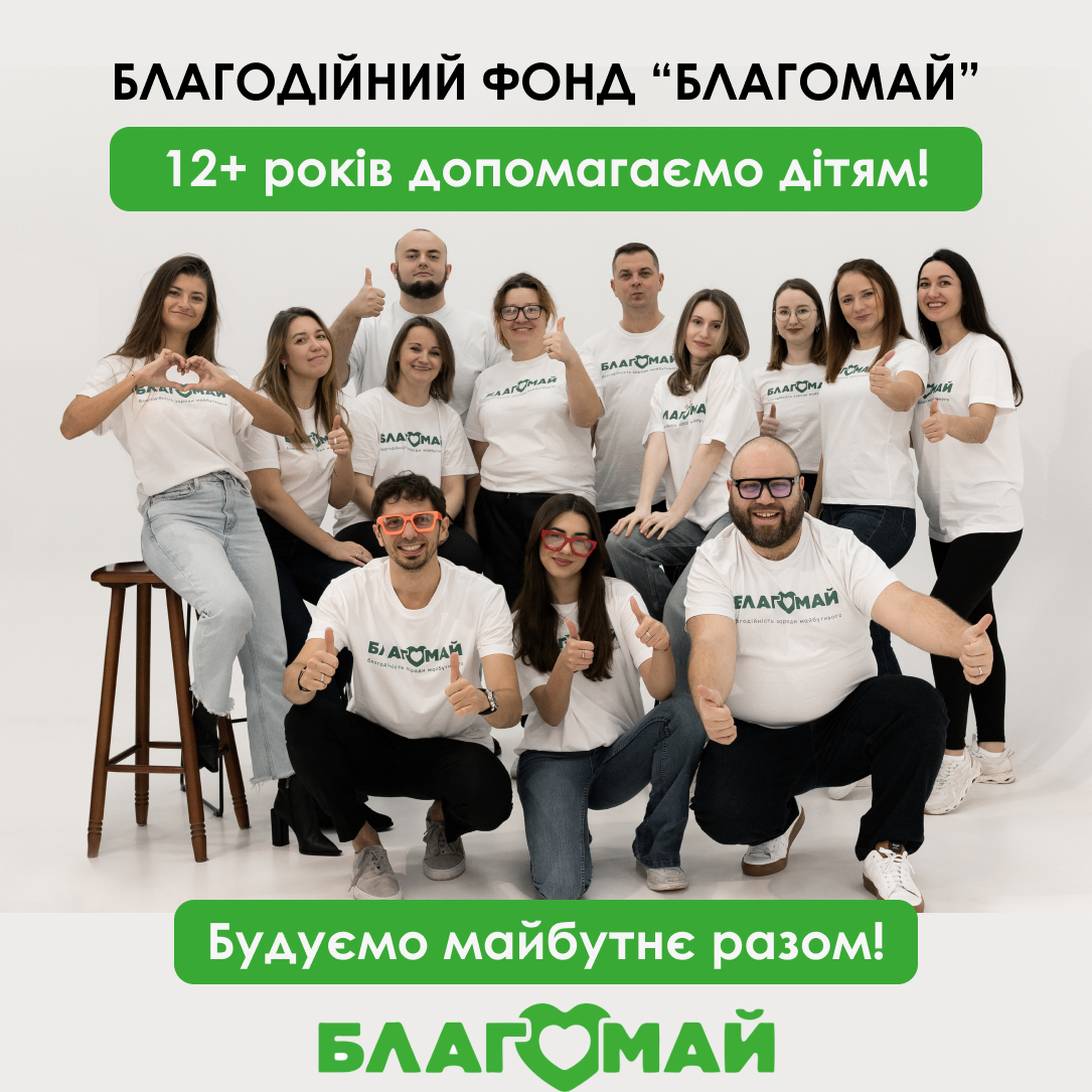 Благодійний фонд «Благомай» вже понад 12 років допомагає дітям, які опинилися в складних життєвих умовах💚.