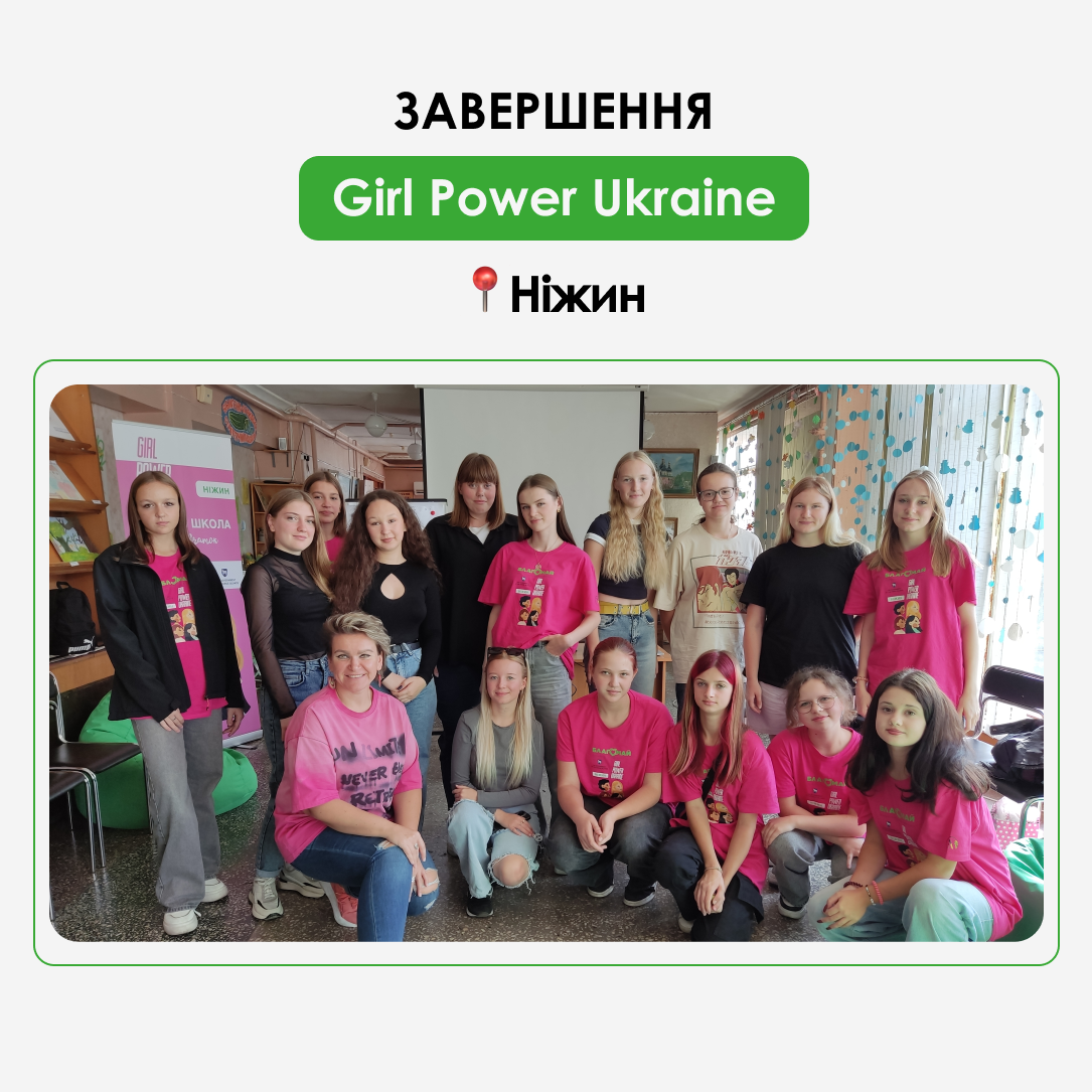 The completion of the Girl Power Ukraine project in Nizhyn was a bright event that opened new horizons for our participants! 💪