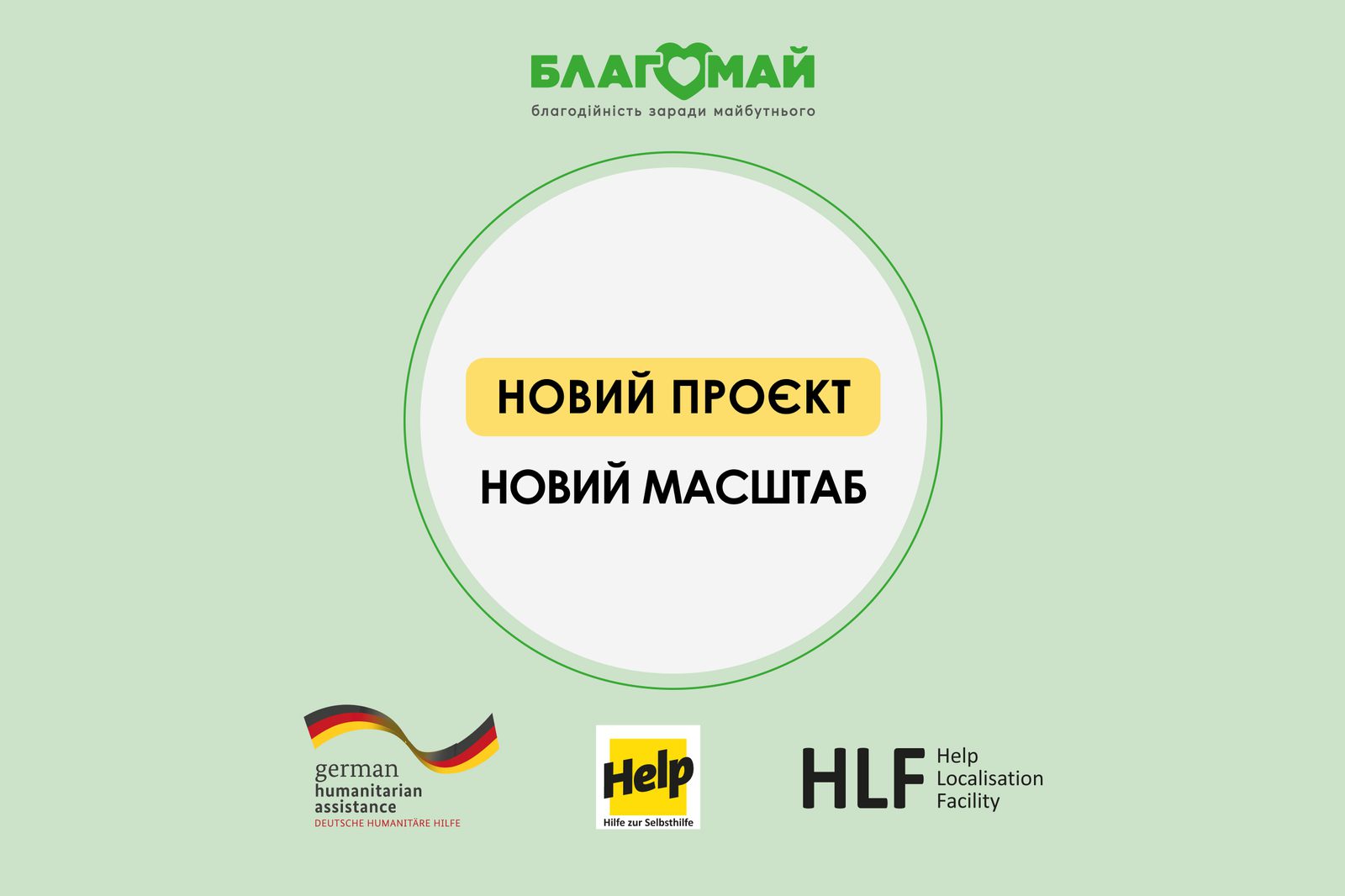 Новий проєкт. Новий масштаб. Нова відповідальність