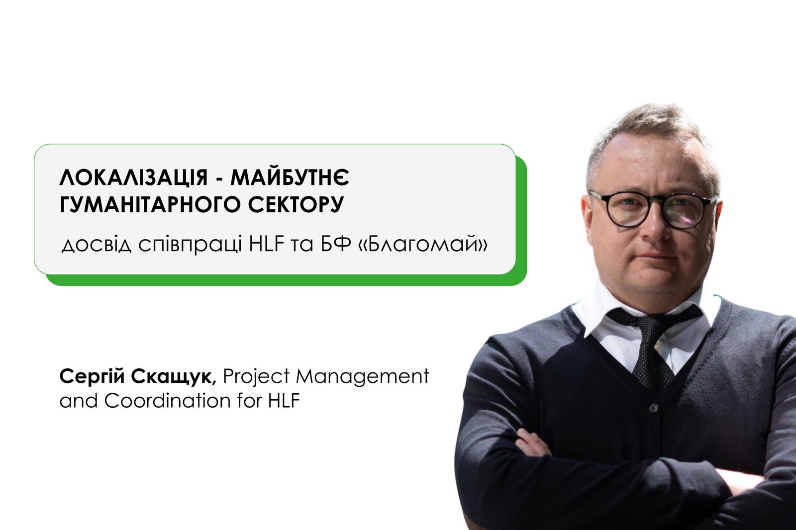 «Локалізація - це майбутнє гуманітарного сектору»: досвід співпраці HLF та БФ «Благомай»