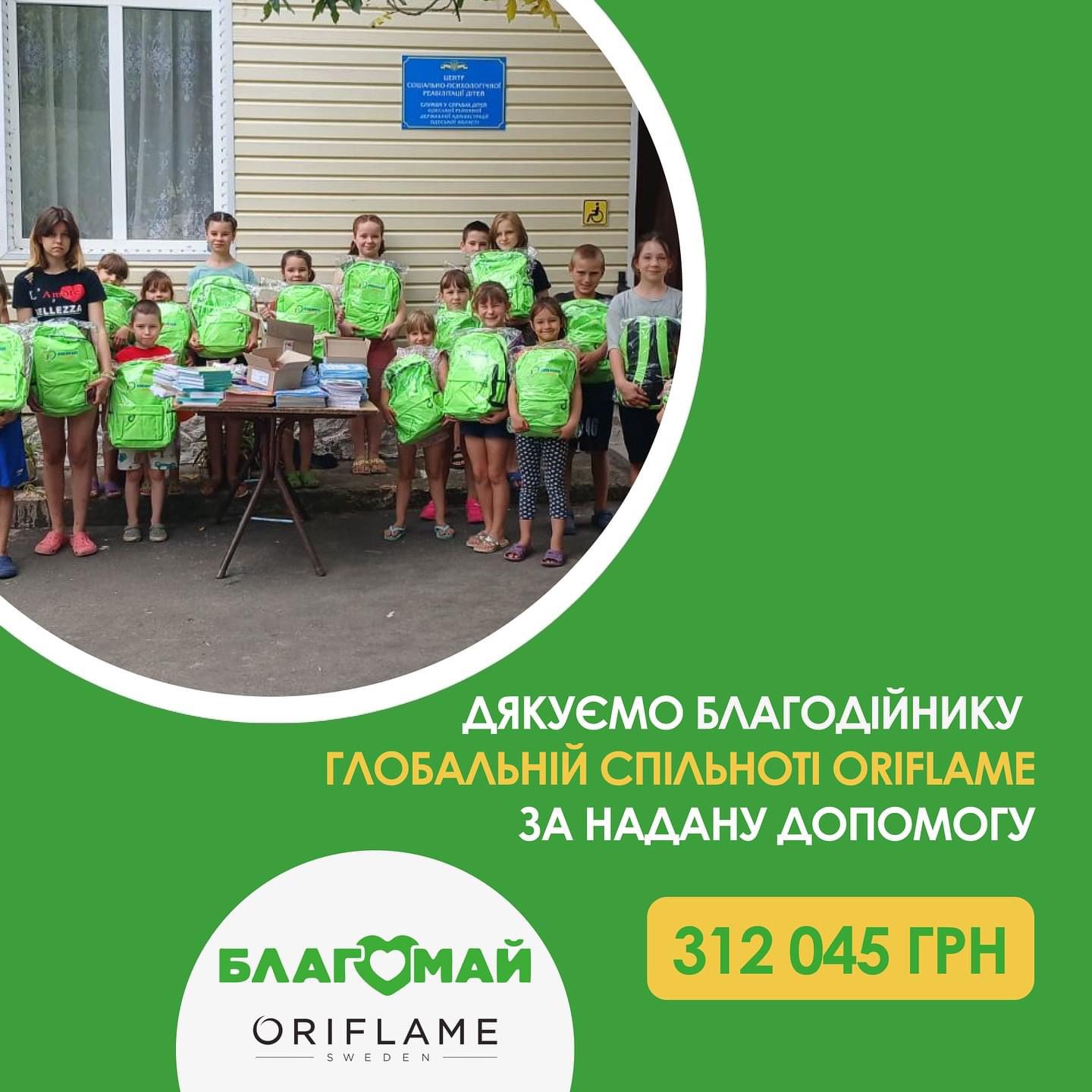 Дякуємо Oriflame за допомогу у рамках програми "Повний портфель під час війни"