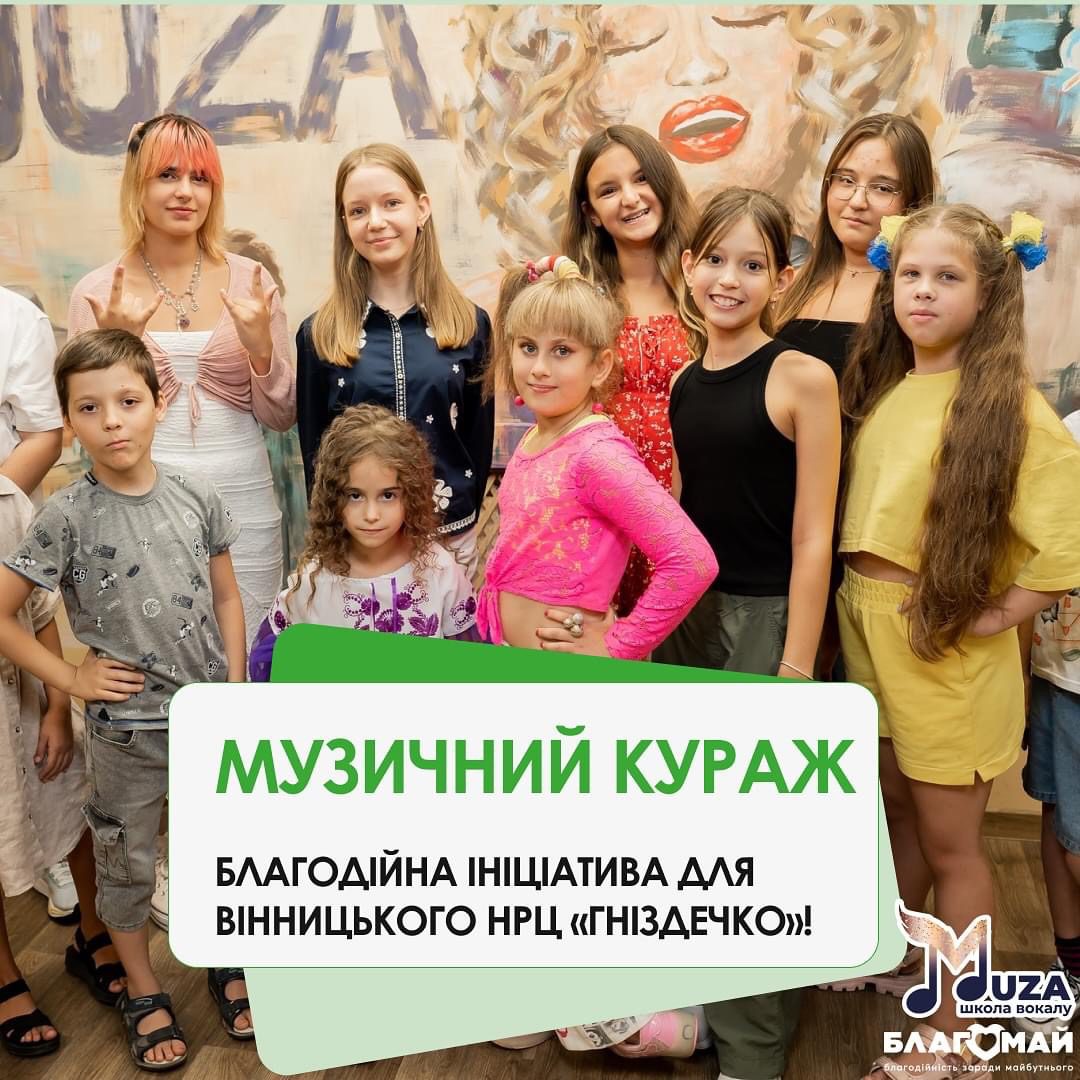 6 жовтня відбувся чудовий захід “Музичний кураж”, на якому ми зібрали кошти для Вінницького навчально-реабілітаційного обласного центру «Гніздечко»