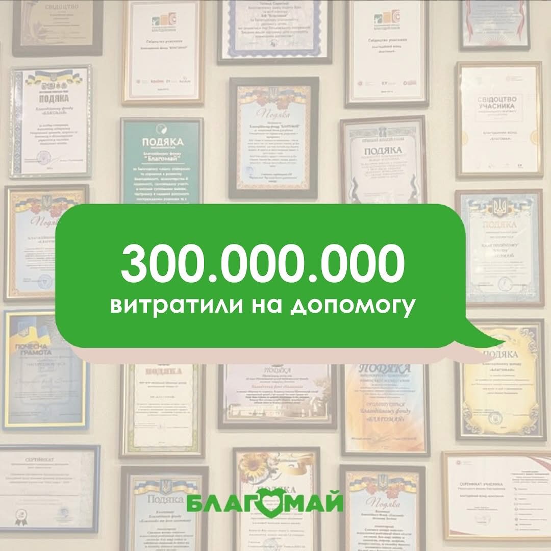 The Blagomay Foundation has reached a new milestone — 300 million hryvnias in aid provided since the foundation was founded! 🌟💚
