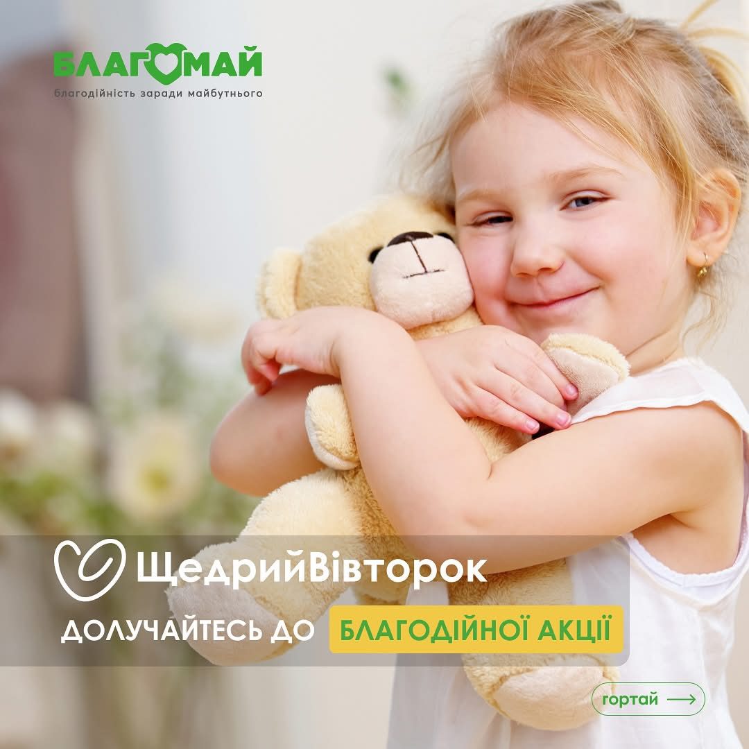 The day when good becomes even closer - Giving Tuesday with Blagomay!