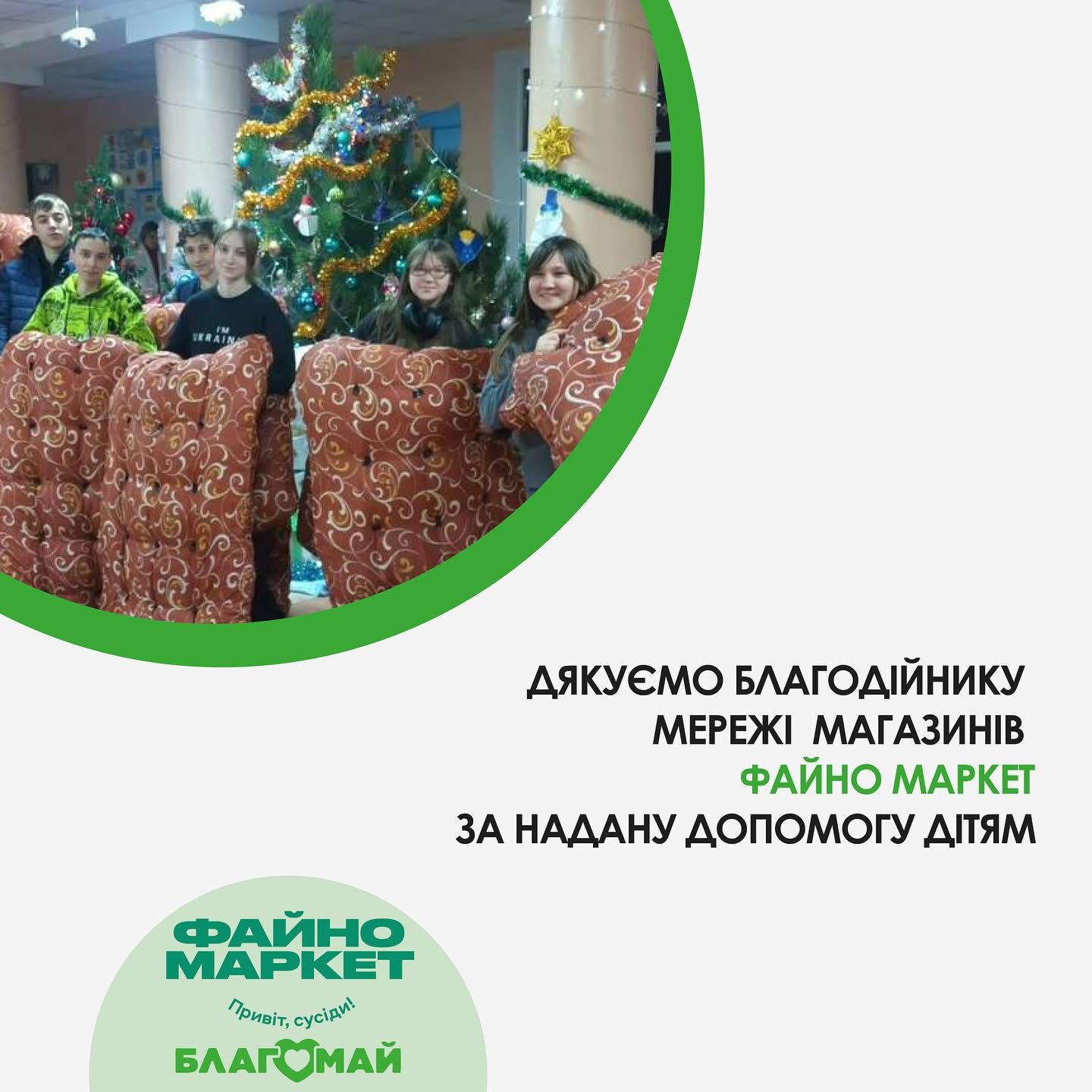 We are sincerely grateful to the Central Ukrainian chain of stores "Faino Market" for their valuable support of children