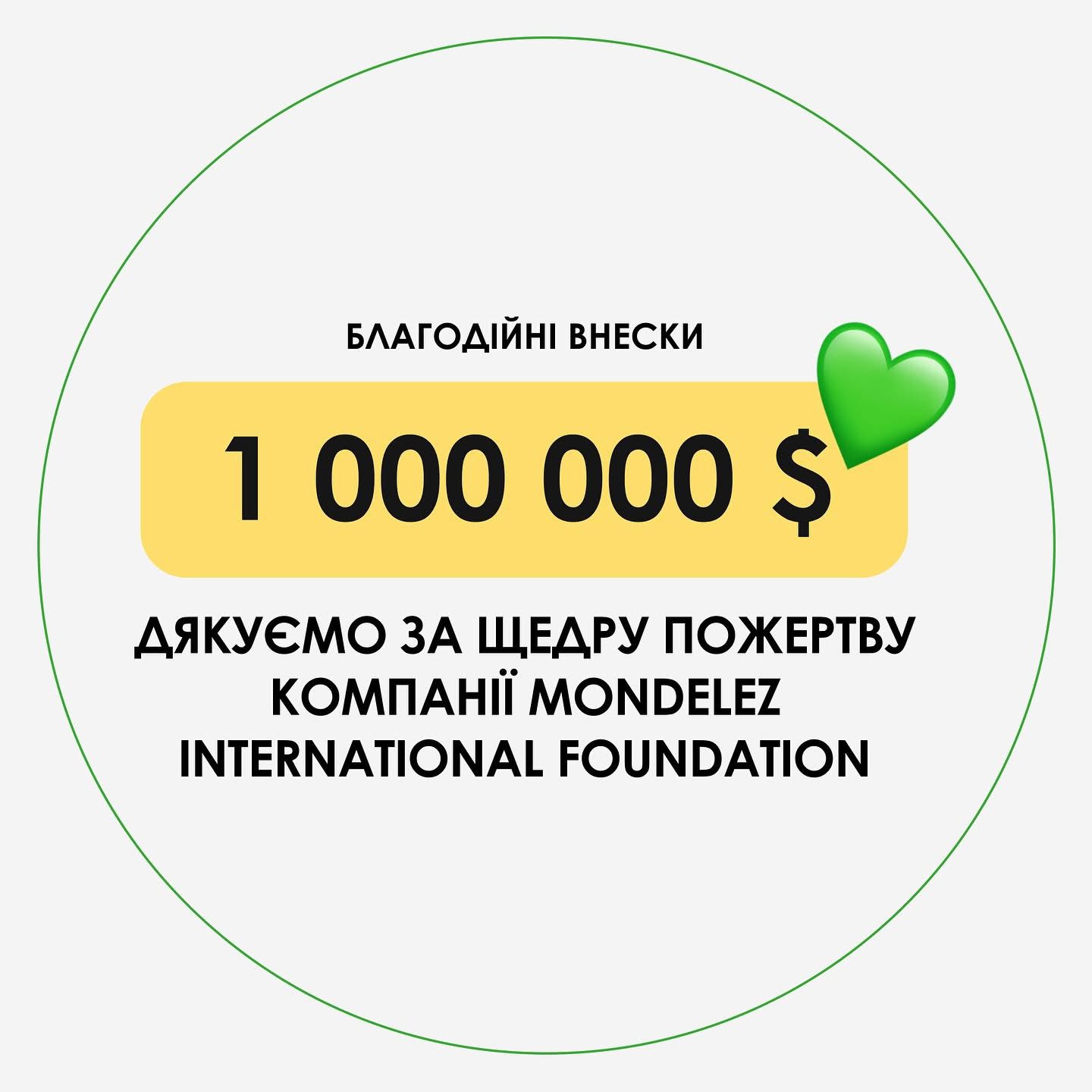 Receiving a donation of 1,000,000 USD (41,670,000 UAH) from the Mondelez International Foundation