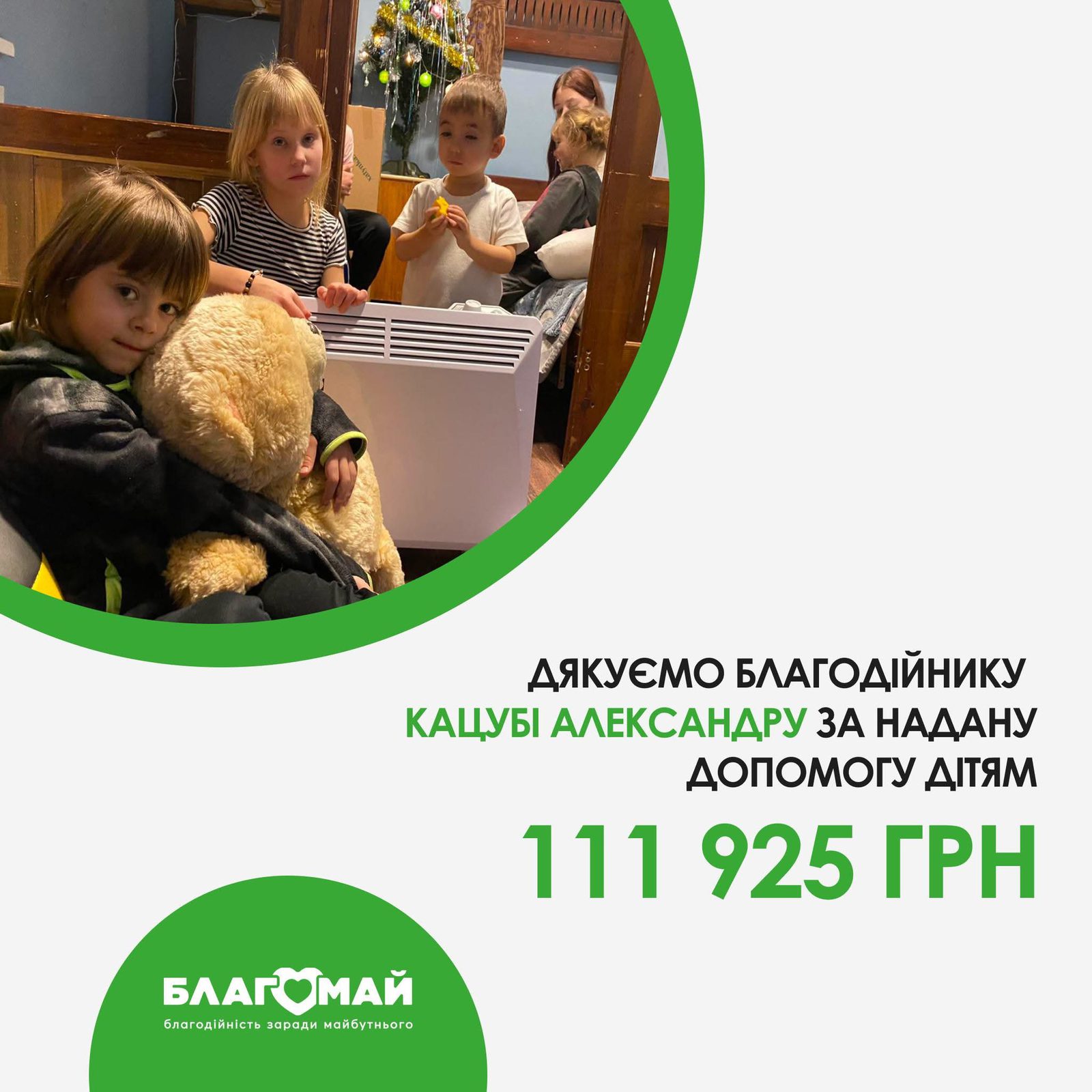 Дякуємо нашому благодійнику Александру Кацубі за допомогу в рамках програми "Тепла Зима"