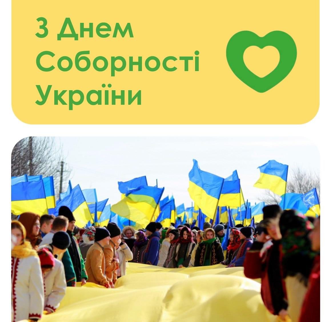 З Днем Соборності України! 💚