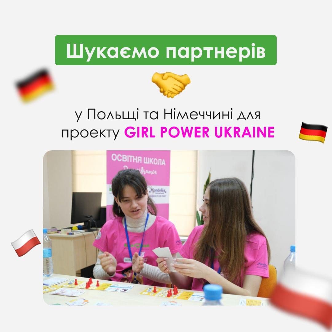 Шукаємо партнерів у Польщі та Німеччині для проекту "GIRL POWER UKRAINE"!