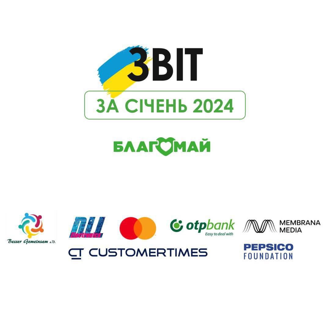 Звіт за січень 2024 року!