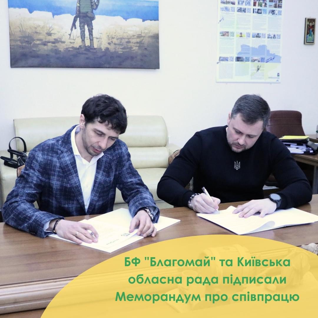 БФ "Благомай" та Київська обласна рада  підписали Меморандум про співпрацю!