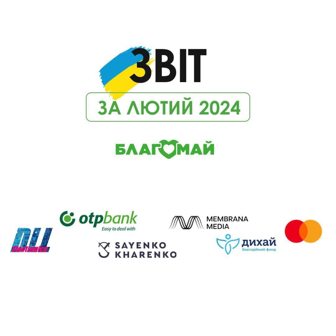 Звіт за лютий 2024!
