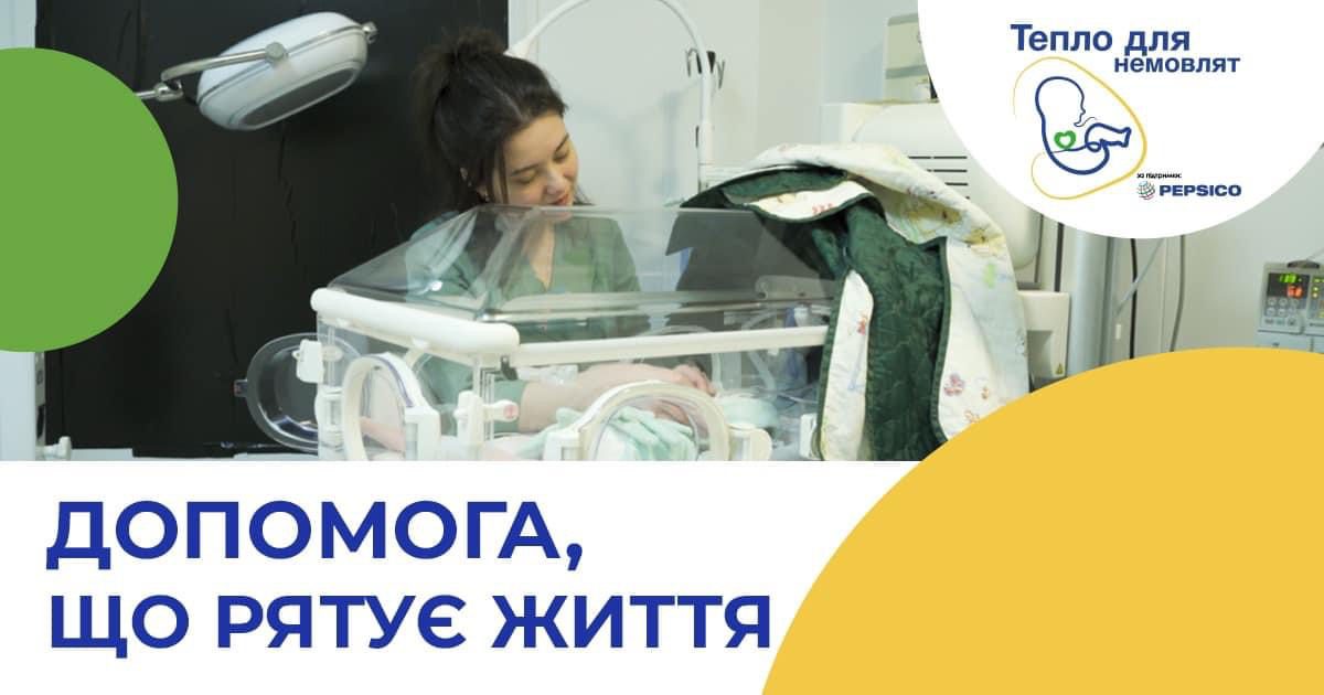 Передали медичним закладам неонатальні інкубатори та реанімобілі разом з PepsiCo Україна!
