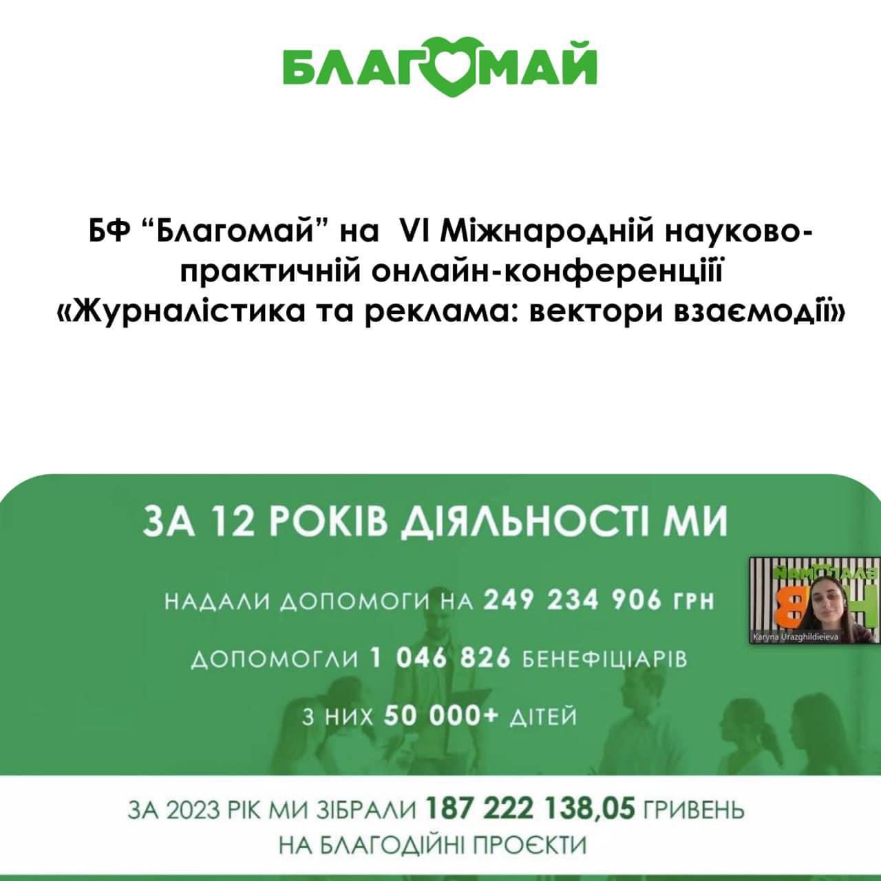 Виступ на щорічній науково практичній конференції, де ми розповіли про нас і нашу діяльність, зацікавленій зовнішній аудиторії