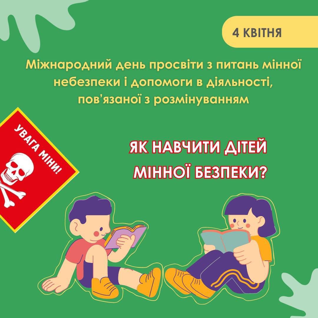 Важливість знання правил мінної безпеки!