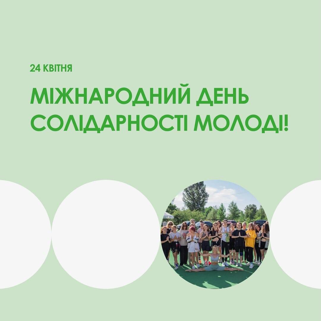 24 квітня - Міжнародний день солідарності молоді!