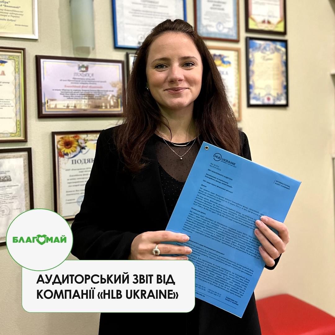 БФ "Благомай" отримав позитивний висновок аудиторського звіту від міжнародної компанії «HLB Ukraine» за діяльність у 2023 році