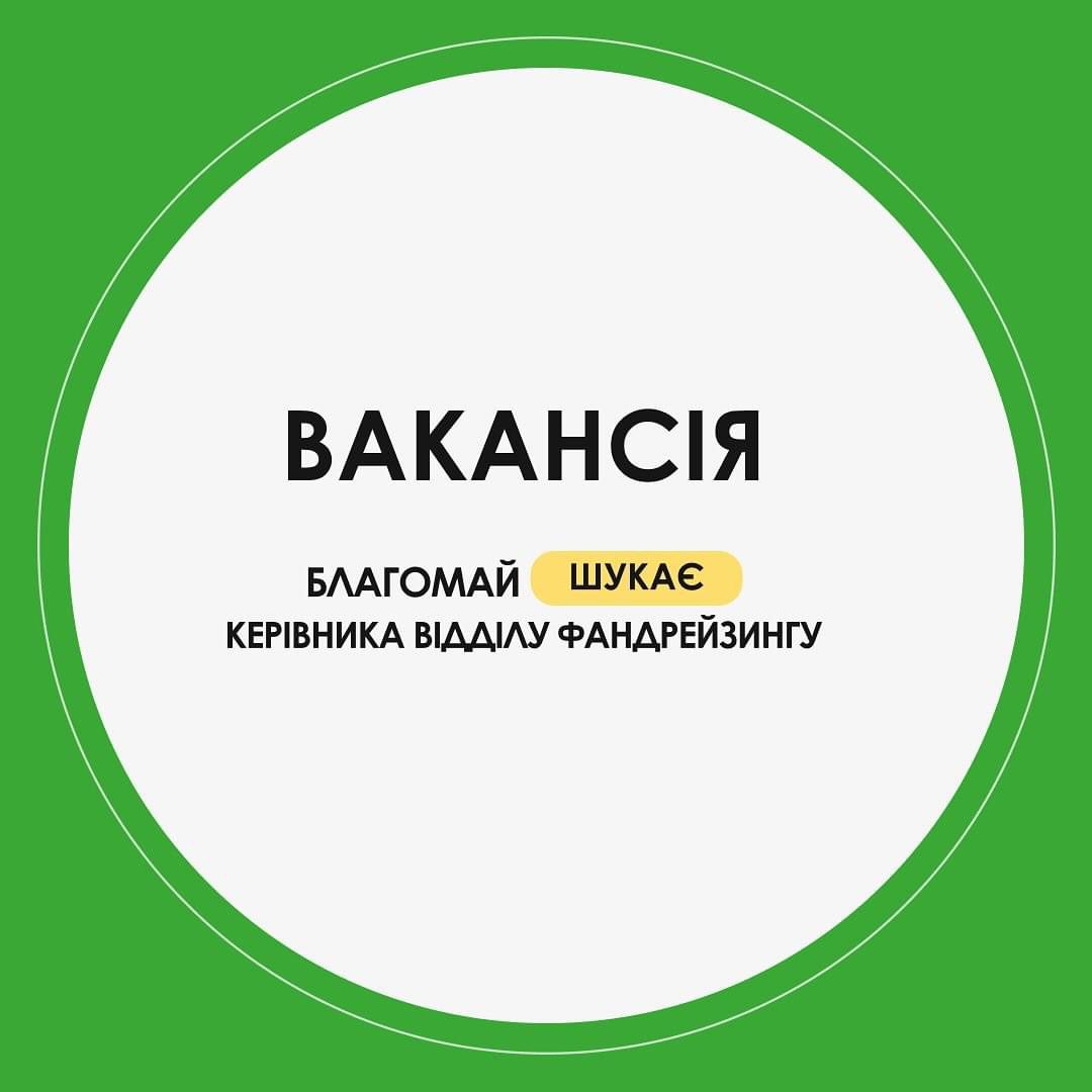 Благодійний фонд «Благомай» оголошує вакансію на посаду Керівника відділу фандрайзингу!