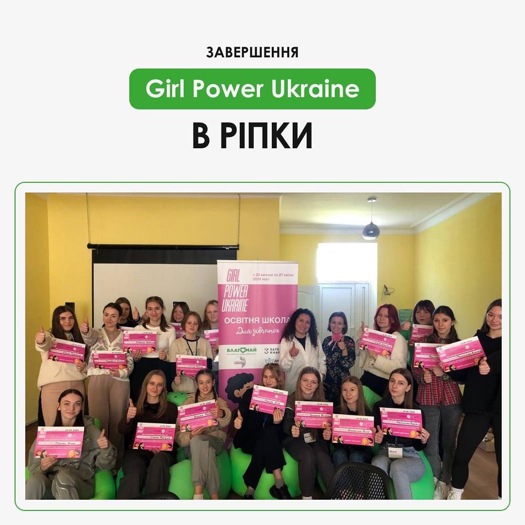 Girl Power Ukraine у Ріпках завершено!