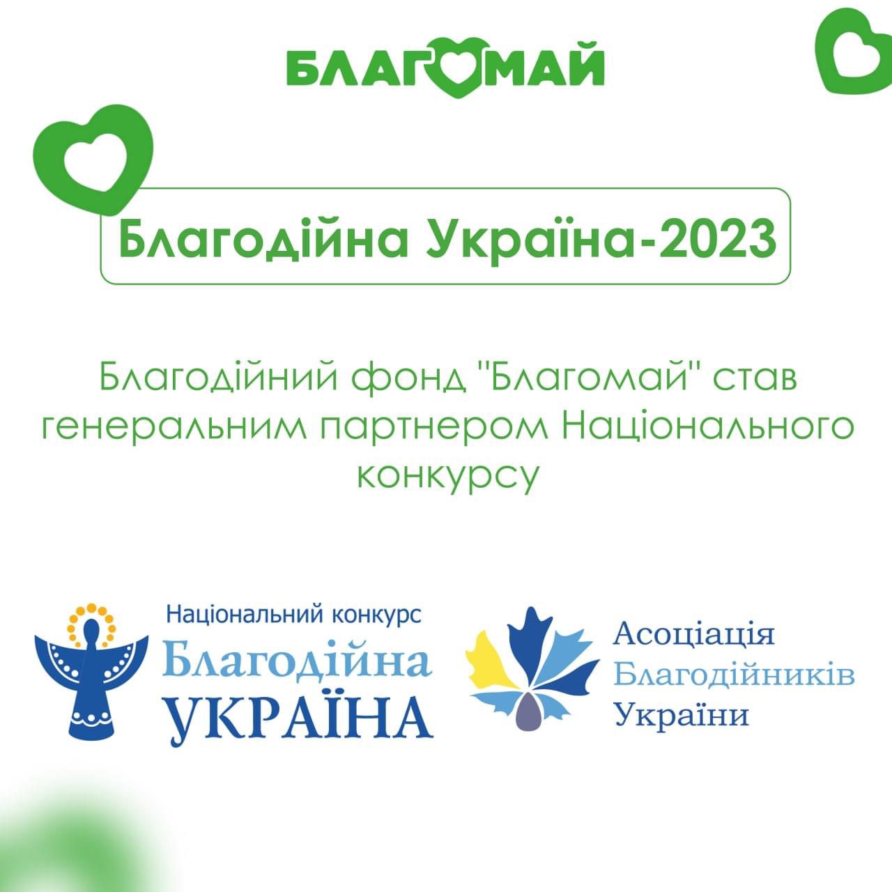 Благодійність - одна з цінностей вашої кампанії? Ви допомагаєте цивільним та військовим? Розкажіть про це!