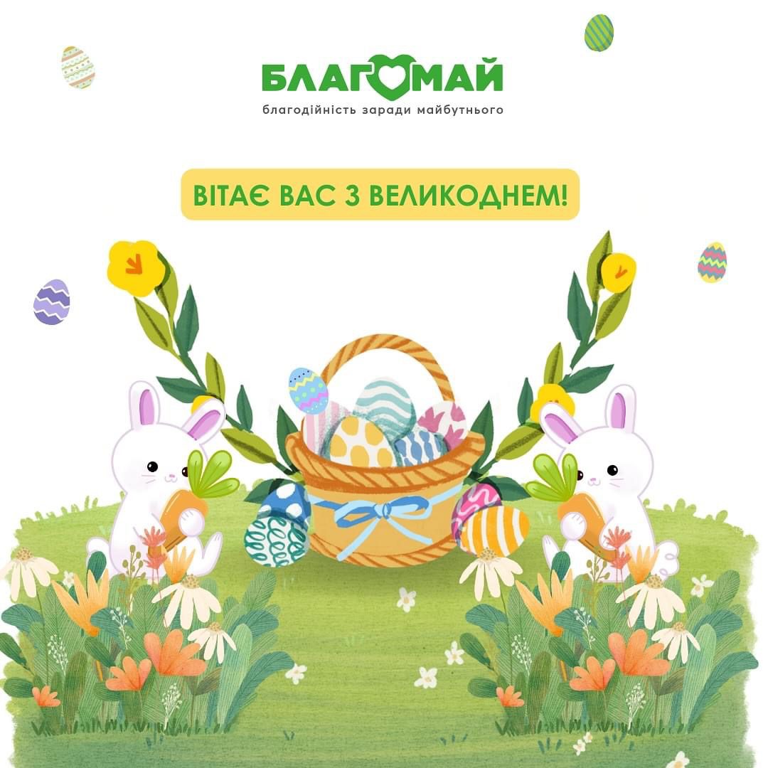 Колектив Благомай вітає вас з Великоднем!🐣🌷
