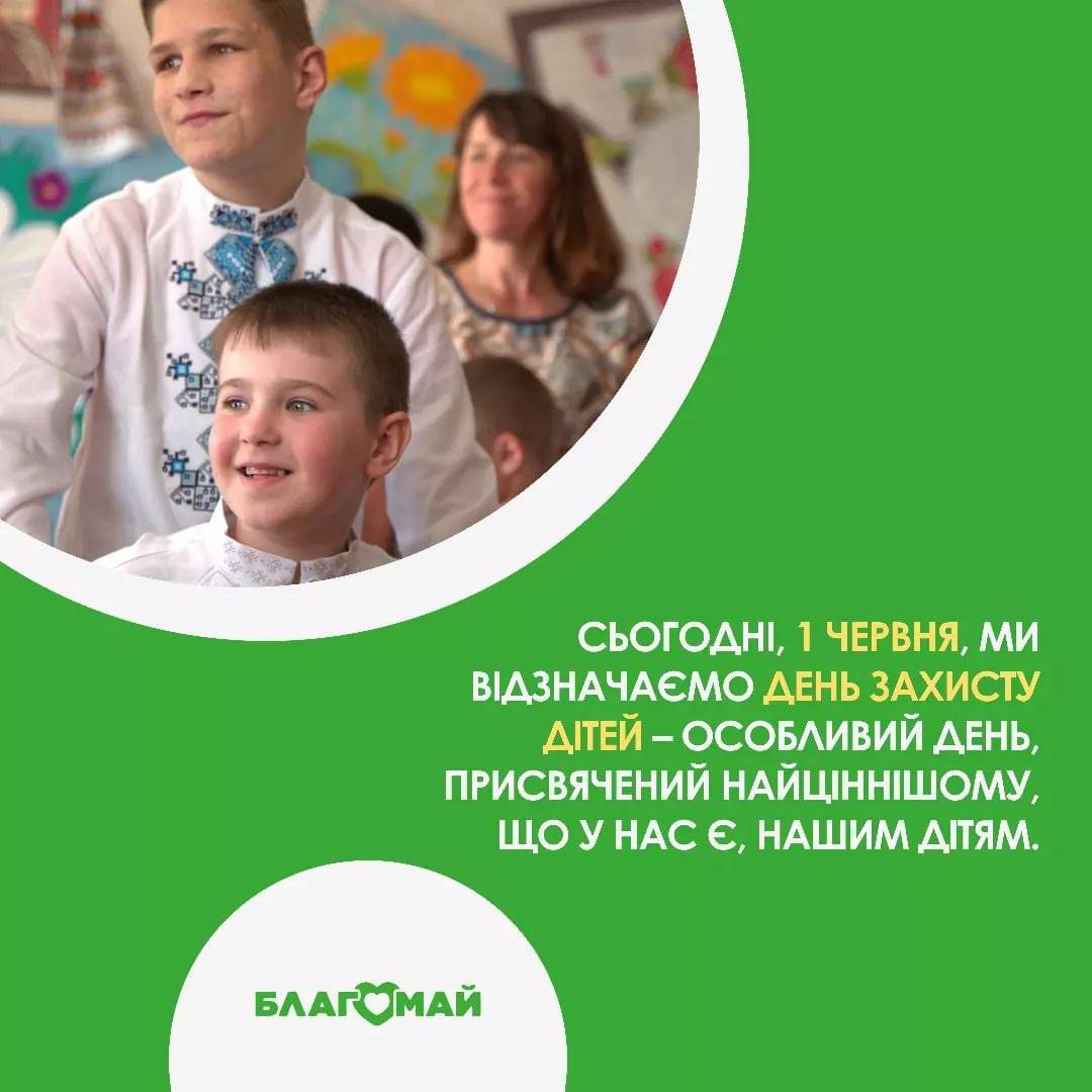 Сьогодні, 1 червня, ми відзначаємо День захисту дітей – особливий день, присвячений нашим дітям.