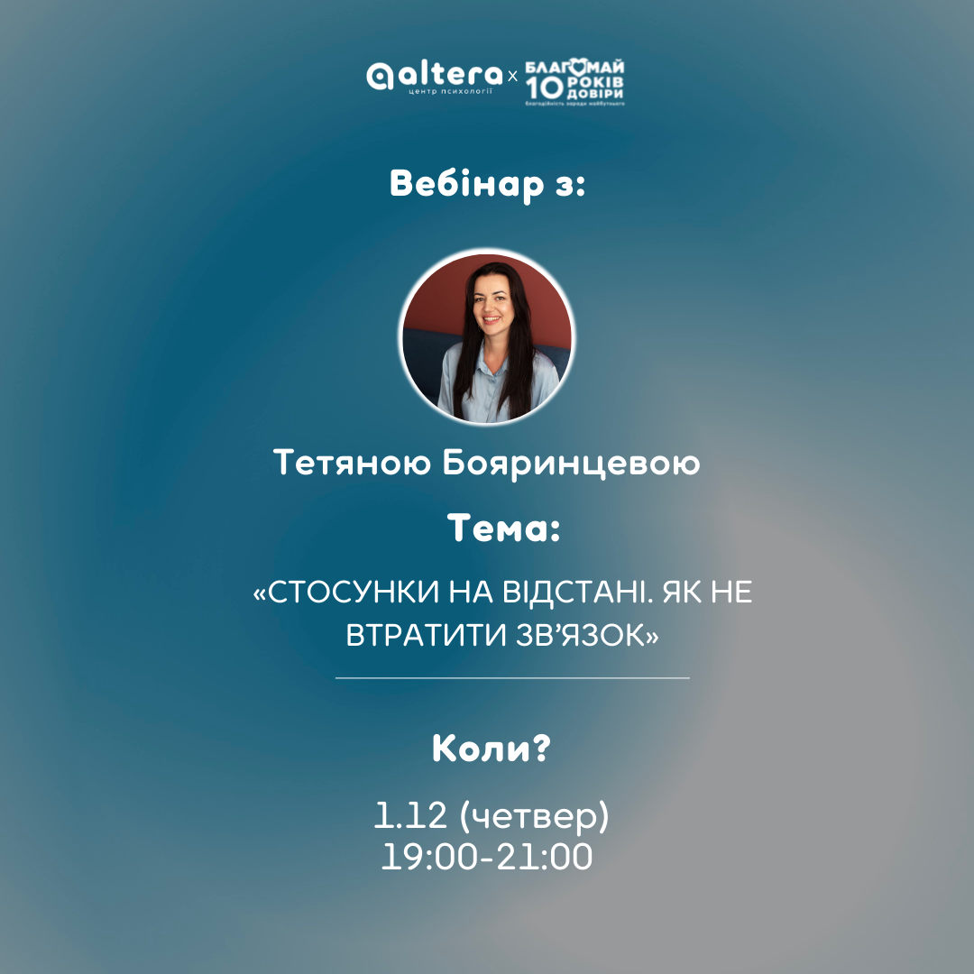 Вебінар 1.12 о 19:00 на тему: «Стосунки на відстані. Як не втратити зв’язок»