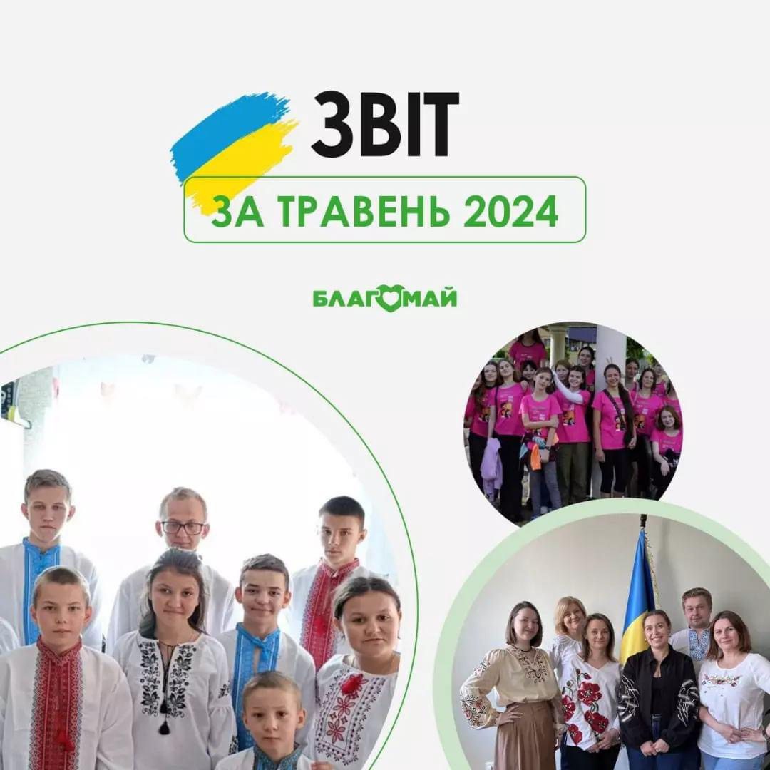 Звіт за травень 2024 року!